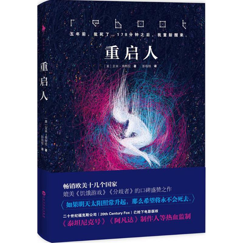 重启人 (美)艾米·亭特拉(Amy Tintera) 著;彭临桂 译 著 文学 文轩网