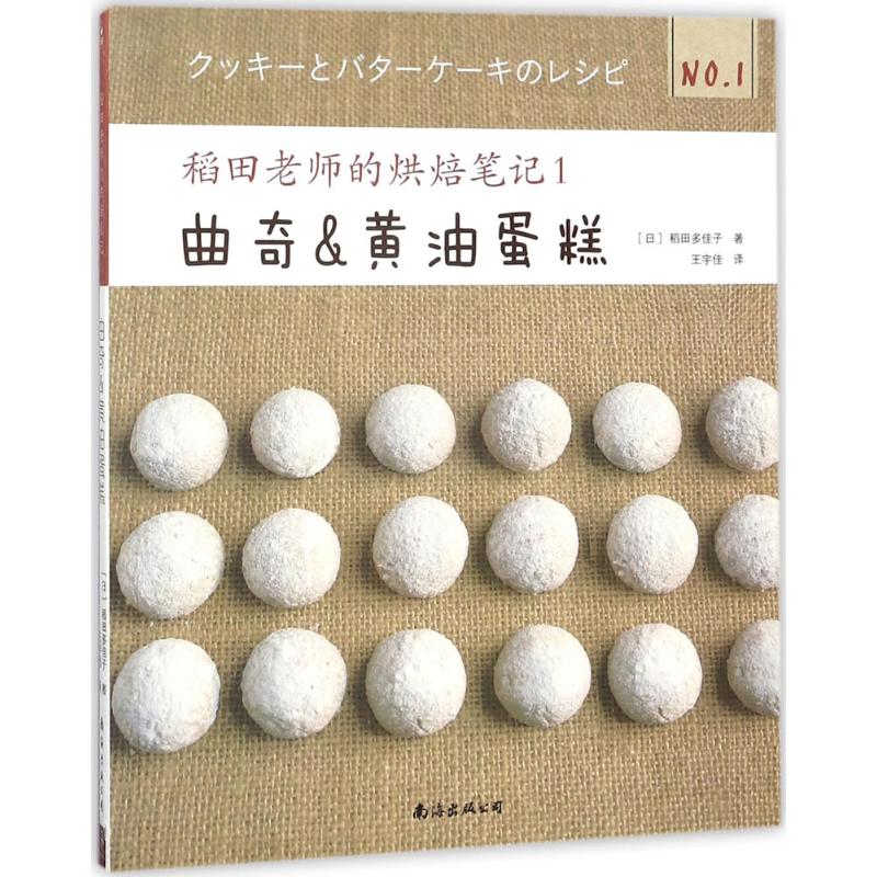 稻田老师的烘焙笔记 (日)稻田多佳子 著;王宇佳 译 著作 生活 文轩网