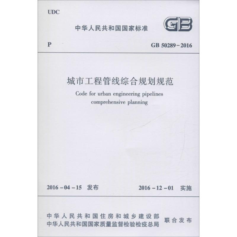 中华人民共和国国家标准城市工程管线综合规划规范GB50289-2016 