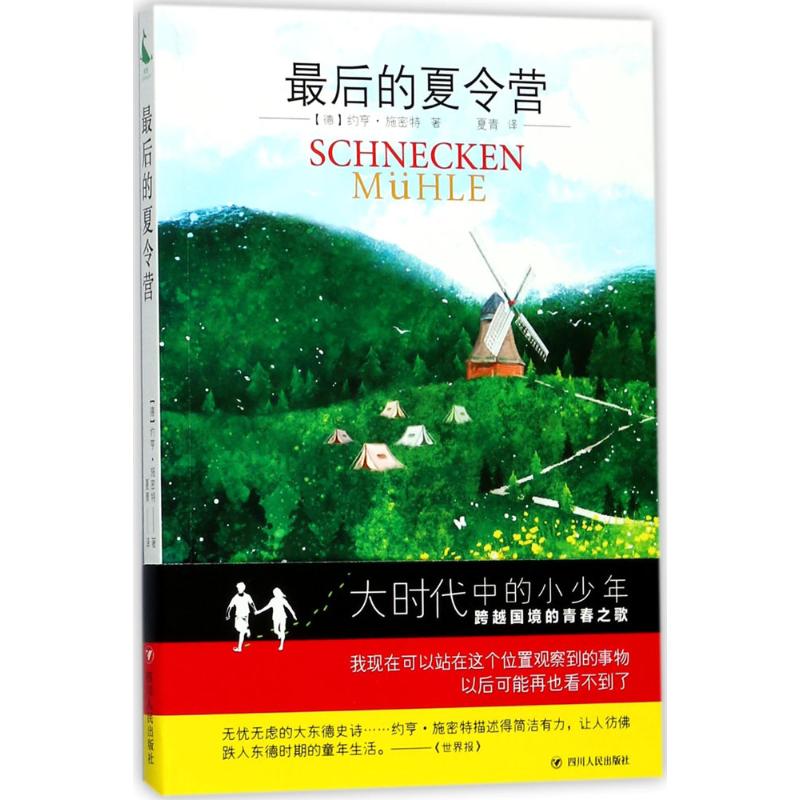 最后的夏令营 (德)约亨·施密特 著;夏青 译 文学 文轩网