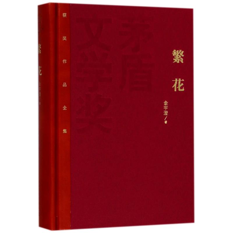 繁花 金宇澄 著 著作 文学 文轩网