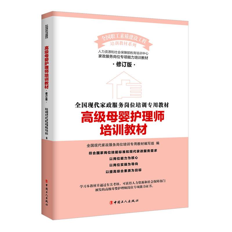 高级母婴护理师培训教材 全国现代家政服务岗位培训专用教材编写组 编 著 生活 文轩网