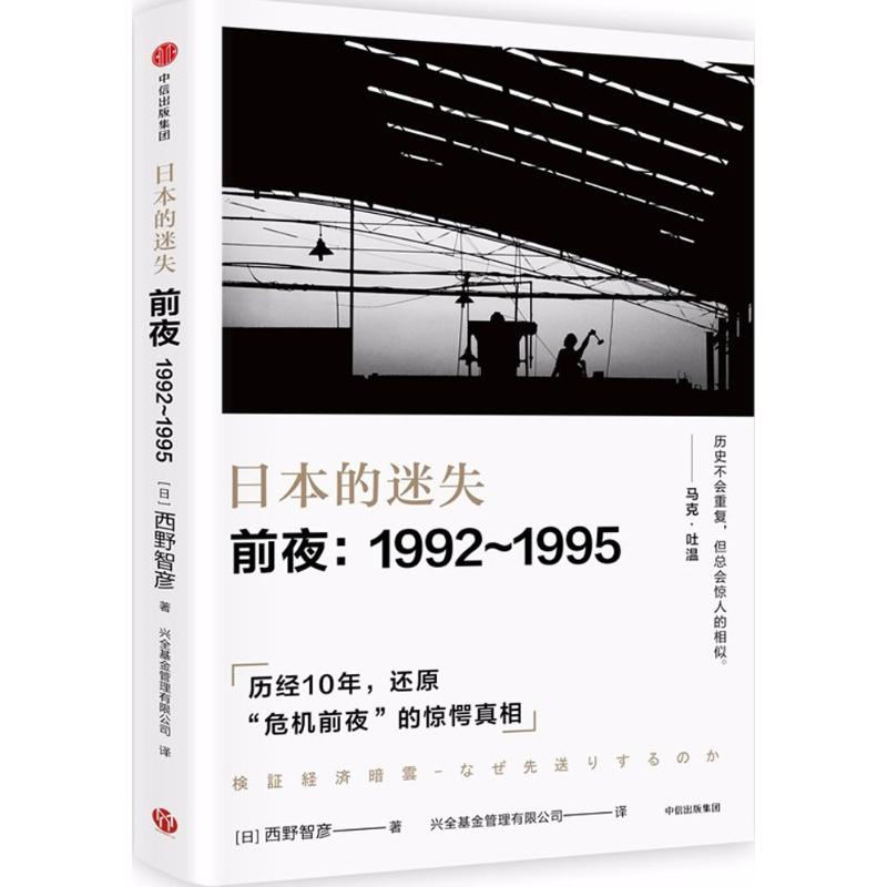 日本的迷失 (日)西野智彦  著;兴全基金管理有限公司 译 经管、励志 文轩网