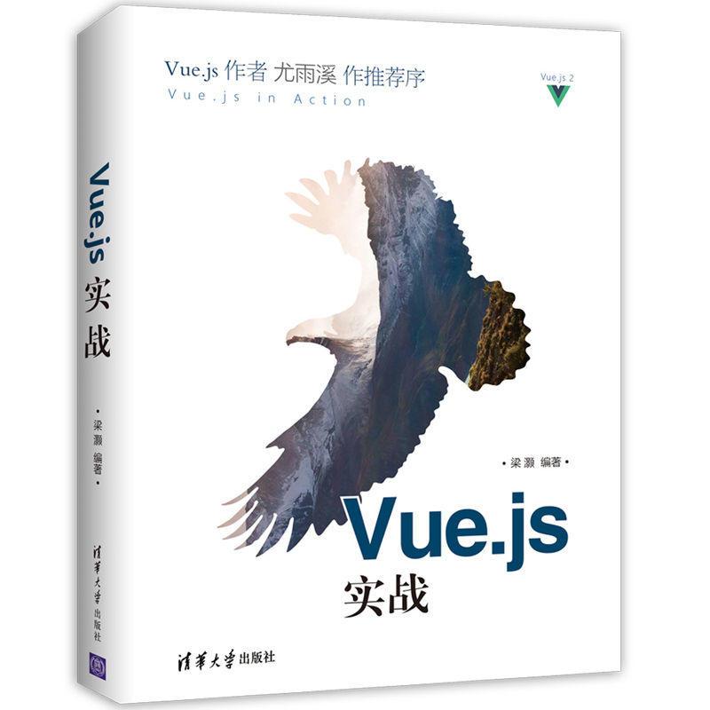 Vue.js实战 梁灏 编著 著 专业科技 文轩网