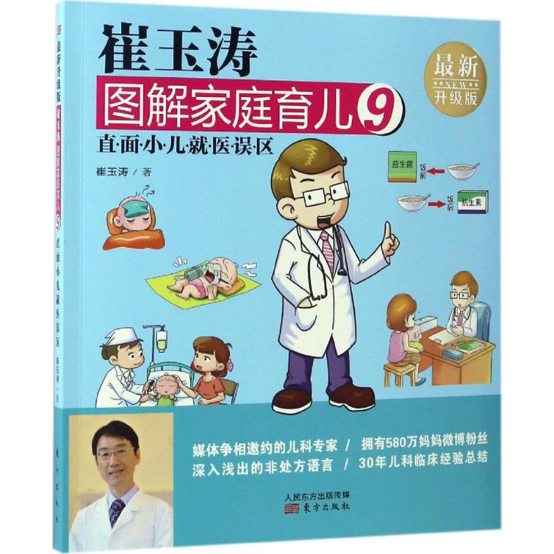 崔玉涛图解家庭育儿 崔玉涛 著 著作 生活 文轩网