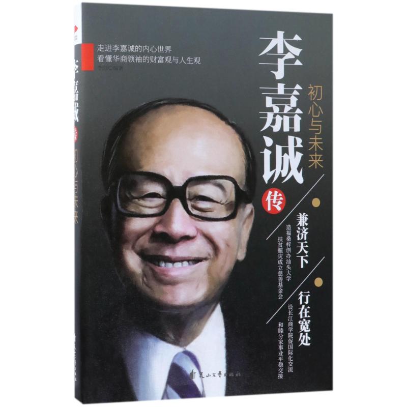 李嘉诚传:初心与未来 李阳 著 经管、励志 文轩网