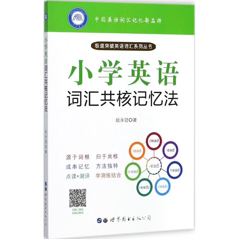 小学英语词汇共核记忆法 赵永冠 著 著 文教 文轩网