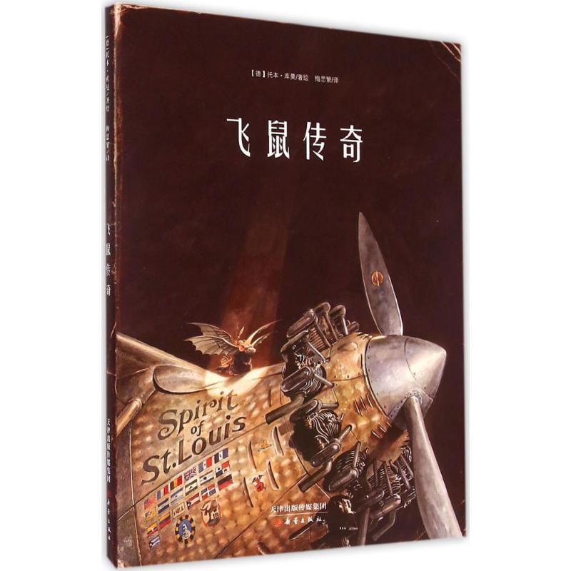 飞鼠传奇 (德)托本·库曼(Torben Kuhlmann) 著绘;梅思繁 译 著 少儿 文轩网