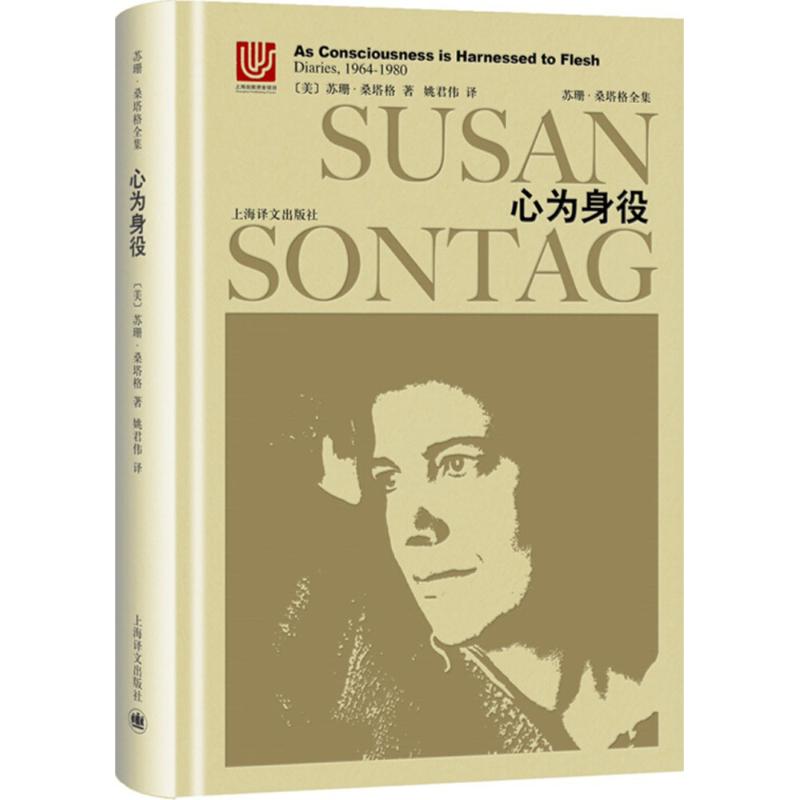 心为身役 (美)苏珊·桑塔格(Susan Sontag) 著;(美)戴维·里夫 编;姚君伟 译 文学 文轩网