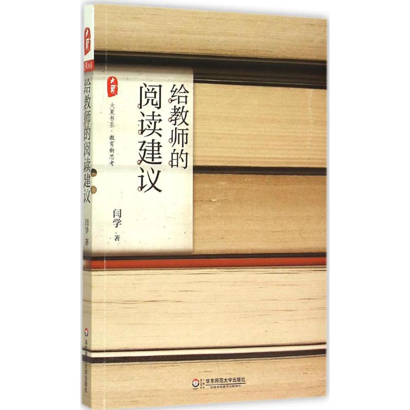 给教师的阅读建议 闫学 著 著 文教 文轩网