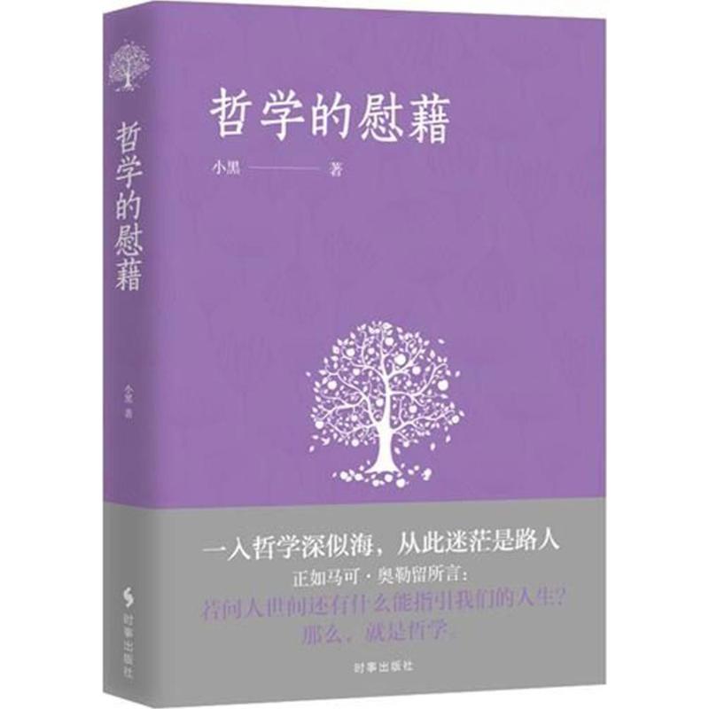 哲学的慰藉 小黑 著 社科 文轩网