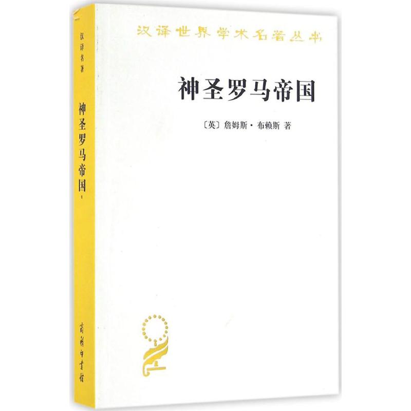 神圣罗马帝国 (英)詹姆斯·布赖斯(James Bryce) 著；孙秉莹,谢德风,赵世瑜 译 社科 文轩网