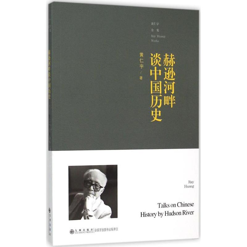 赫逊河畔谈中国历史 黄仁宇 著 著 社科 文轩网