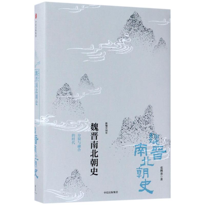 魏晋南北朝史:分裂与融合的时代/新编中国史 张鹤泉 著作 社科 文轩网