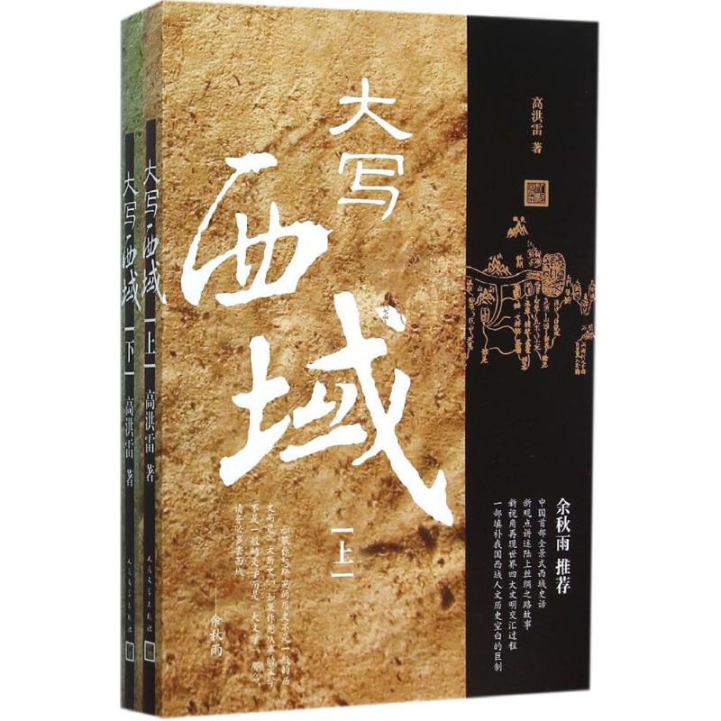 大写西域:全2册 高洪雷 著 著 社科 文轩网