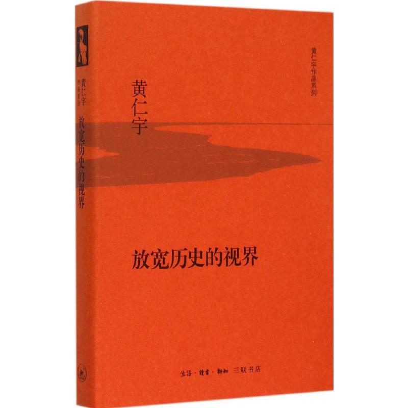 放宽历史的视界 (美)黄仁宇 著 著 社科 文轩网