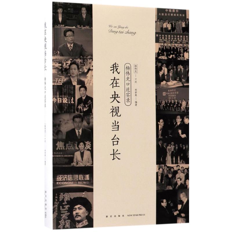 我在央视当台长 刘世英 编著；杨伟光 口述 文学 文轩网