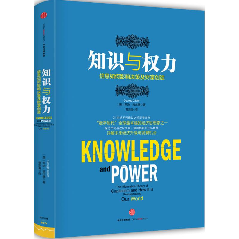 知识与权力:信息如何影响决策及财富创造 (美)乔治·吉尔德(George Gilder) 著;蒋宗强 译 著 