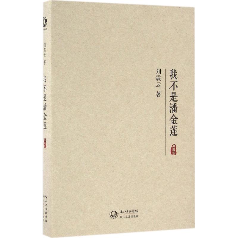 我不是潘金莲 刘震云 著 著 文学 文轩网