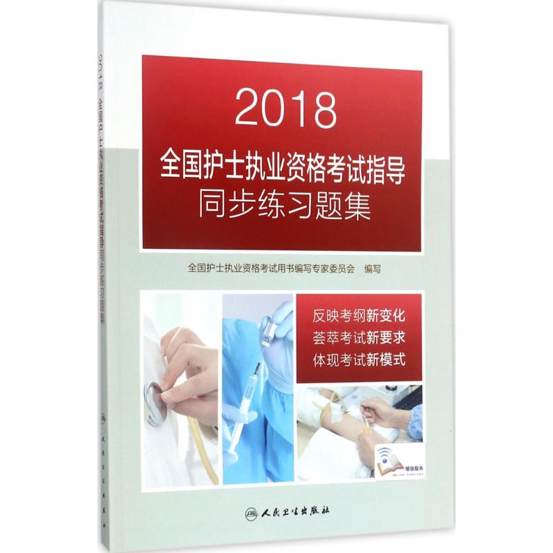 全国护士执业资格考试指导同步练习题集 全国护士执业资格考试用书编写专家委员会 编写 著作 生活 文轩网