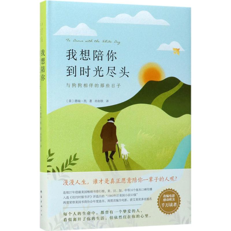 我想陪你到时光尽头 (美)德瑞·凯(Terry Kay) 著;孙如轶 译 文学 文轩网