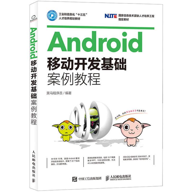 Android移动开发基础案例教程 黑马程序员 著 专业科技 文轩网