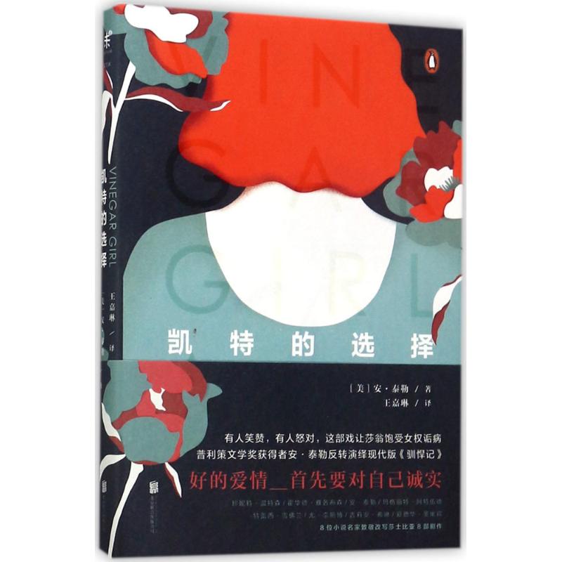 凯特的选择 (美)安·泰勒(Anne Tyler) 著;王嘉琳 译 文学 文轩网