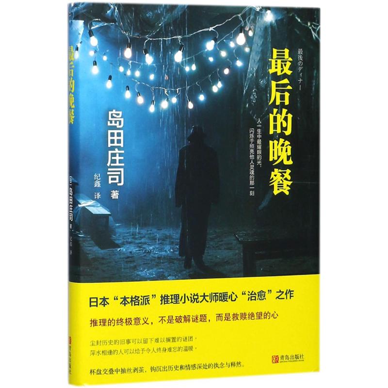 最后的晚餐 (日)岛田庄司 著;纪鑫 译 著作 文学 文轩网