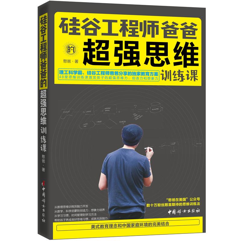 硅谷工程师爸爸的超强思维训练课 憨爸 著 文教 文轩网
