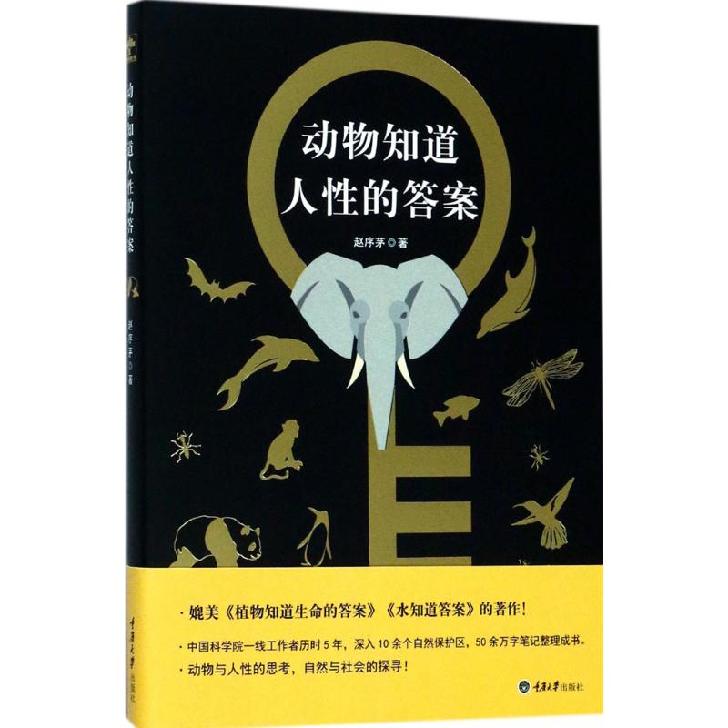 动物知道人性的答案 赵序茅 著 文教 文轩网