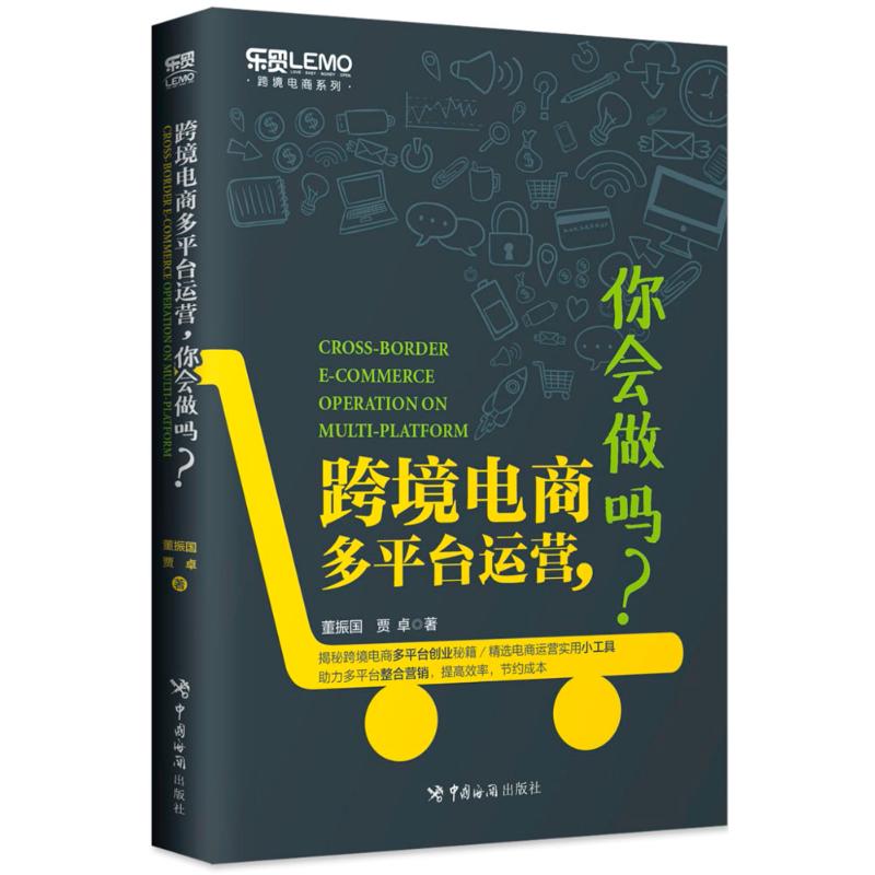 跨境电商多平台运营,你会做吗? 董振国,贾卓 著 著作 经管、励志 文轩网