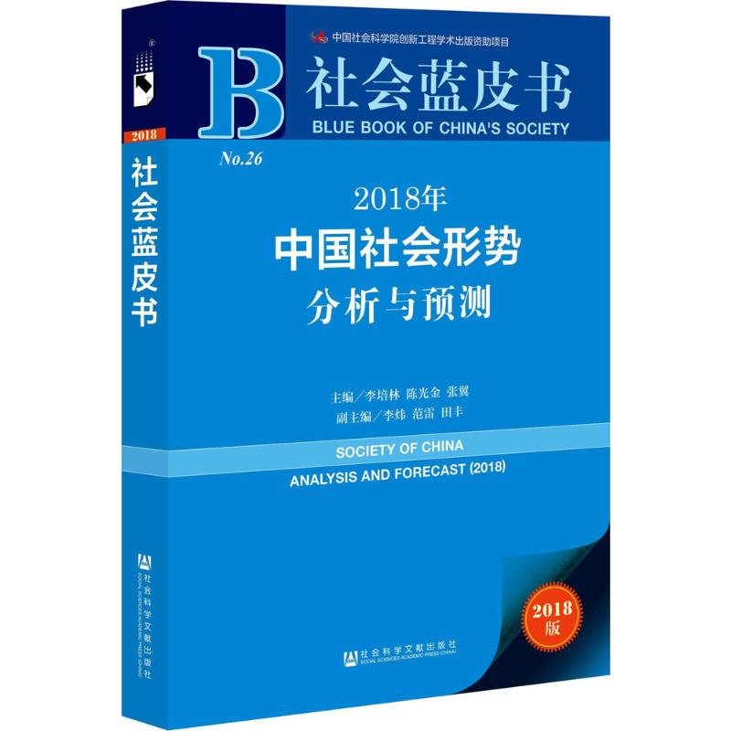 2018年中国社会形势分析与预测 李培林,陈光金,张翼 主编 经管、励志 文轩网