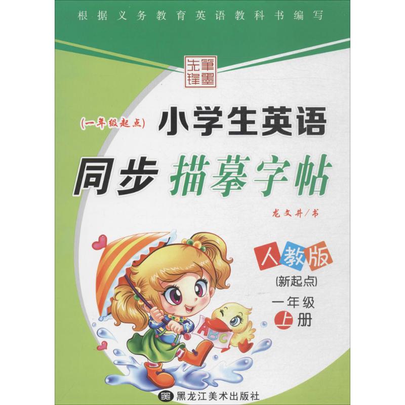 小学生英语同步描摹字帖.新起点 龙文井 书 著作 文教 文轩网