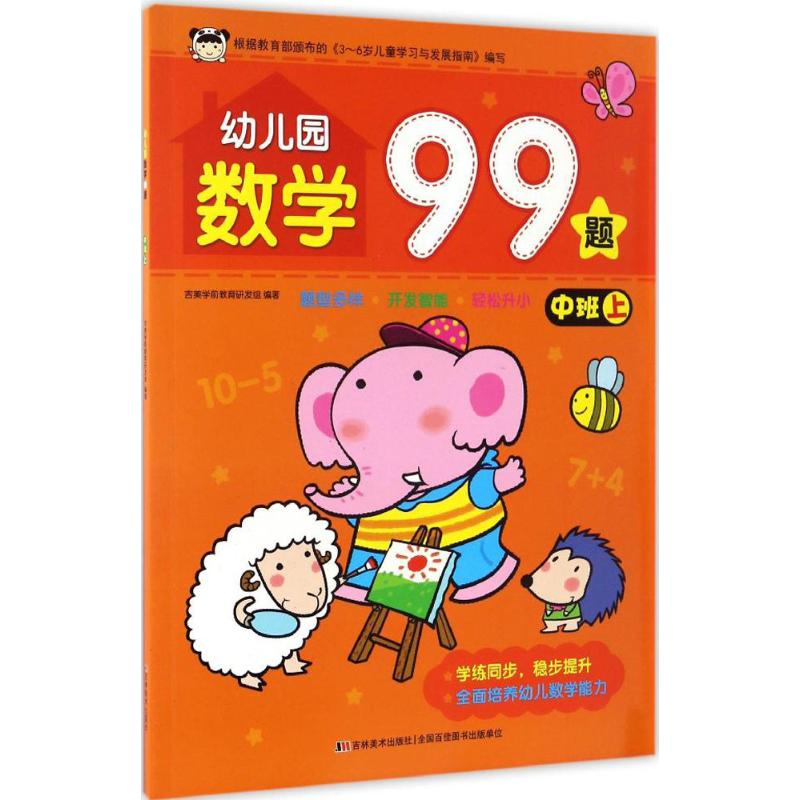 幼儿园数学99题.中班.上 吉美学前教育研发组 编著 著 少儿 文轩网