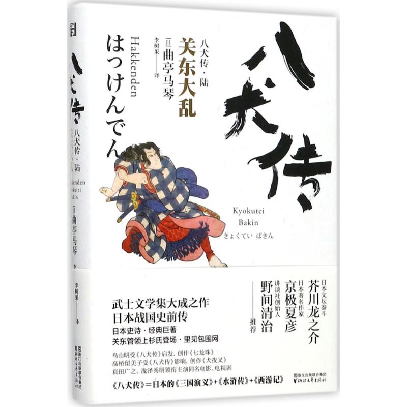 八犬传 (日)曲亭马琴 著;李树果 译 著作 文学 文轩网