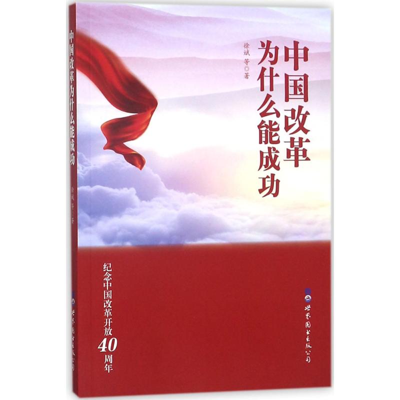 中国改革为什么能成功 徐斌 等 著 著 社科 文轩网