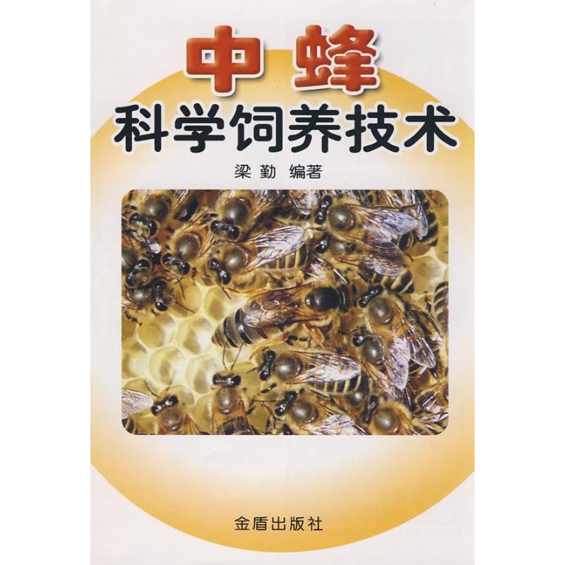 中蜂科学饲养技术 编者:梁勤 著 专业科技 文轩网