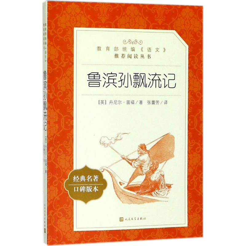 鲁滨孙飘流记 (英)丹尼尔·笛福 著 张蕾芳 译 文学 文轩网