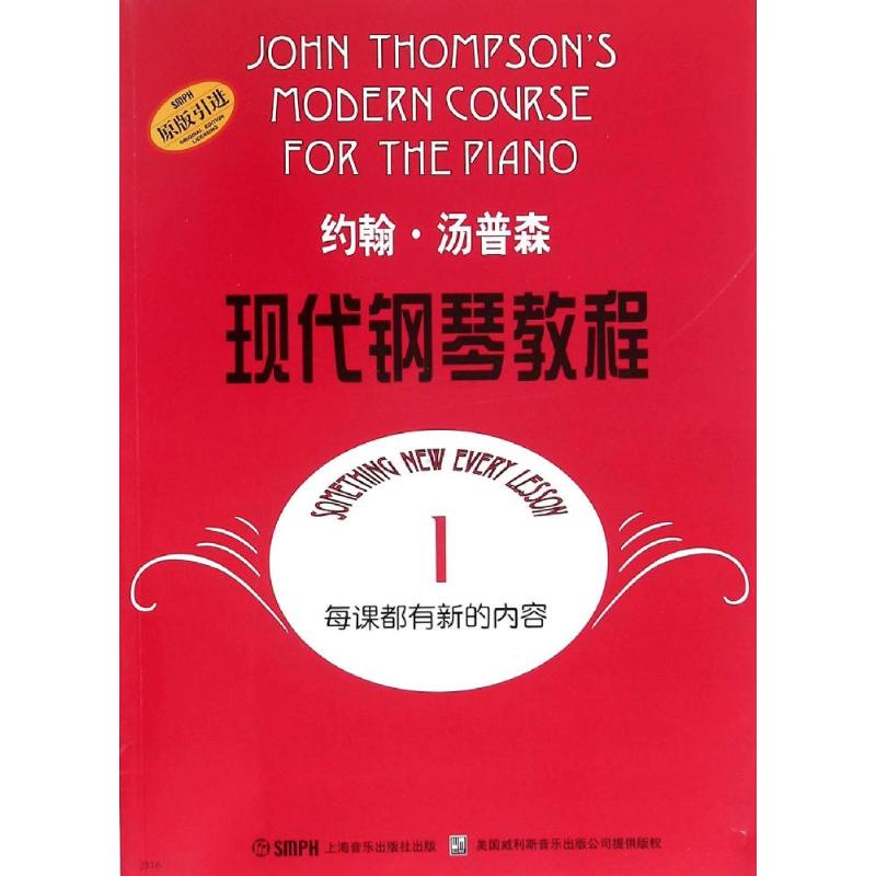 约翰·汤普森现代钢琴教程(1) (美)约翰·汤普森(John Thompson) 著 艺术 文轩网