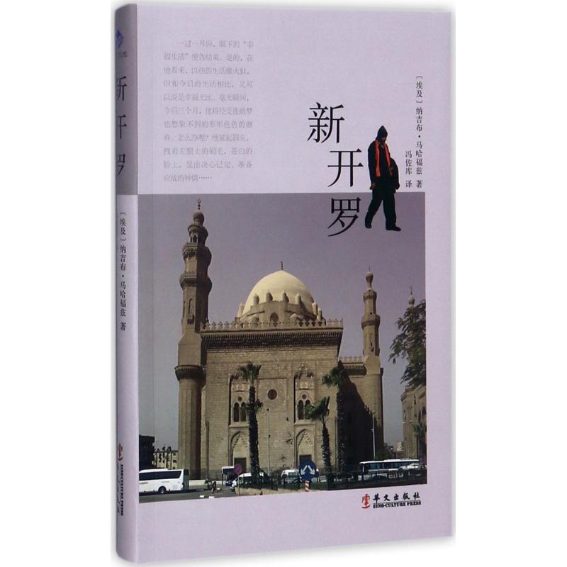 新开罗 (埃)纳吉布·马哈福兹(Naguib Mahfouz) 著;冯佐库 译 文学 文轩网