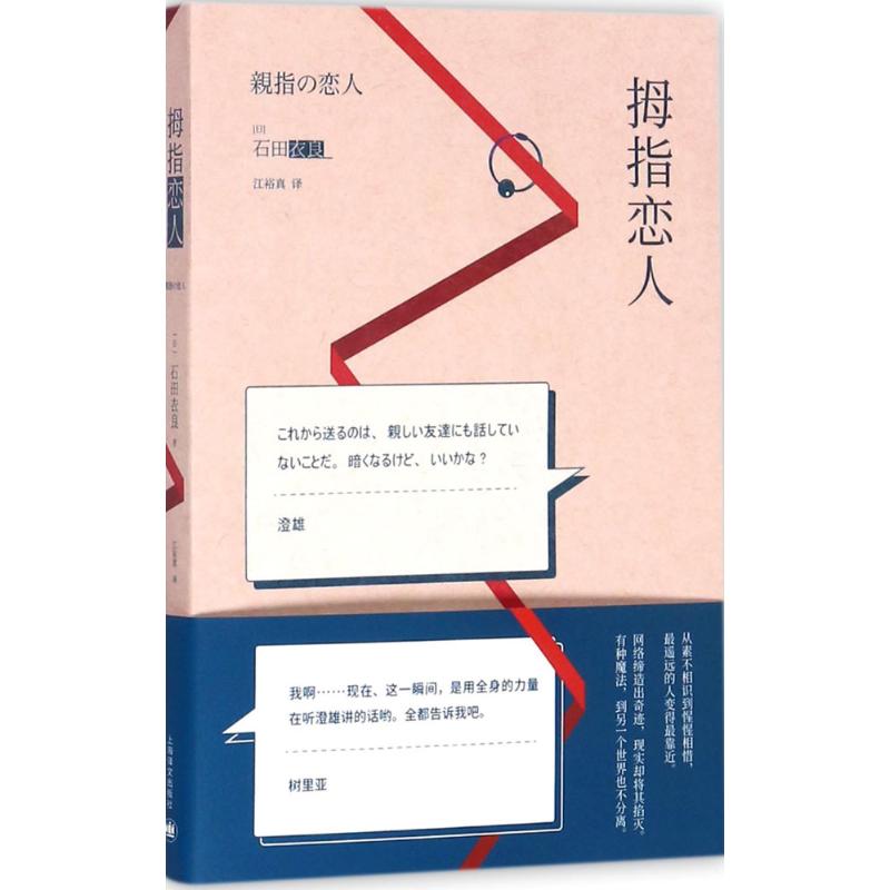 拇指恋人 (日)石田衣良 著;江裕真 译 文学 文轩网