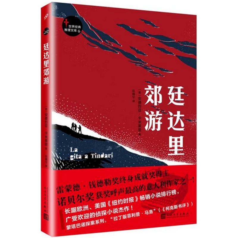 廷达里郊游 (意)安德烈亚·卡米莱里(Andrea Camilleri) 著;谷倩兮 译 文学 文轩网