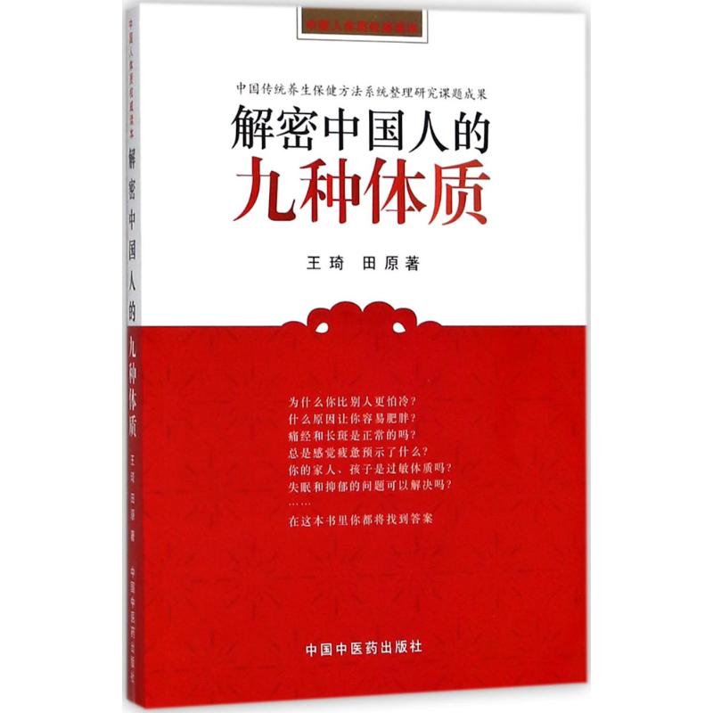 解密中国人的九种体质 王琦,田原 著 著 生活 文轩网