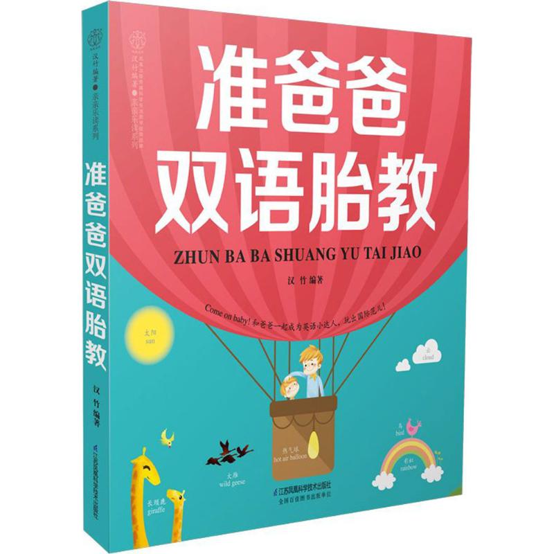 准爸爸双语胎教 汉竹 编著 生活 文轩网