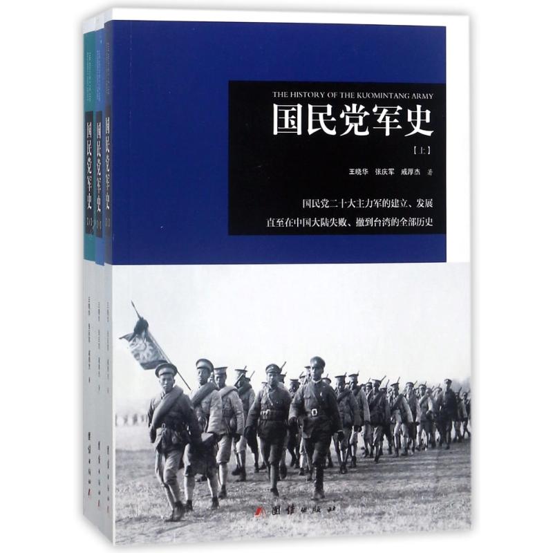 国民党军史(全3册) 王晓华//张庆军//戚厚杰 著作 社科 文轩网