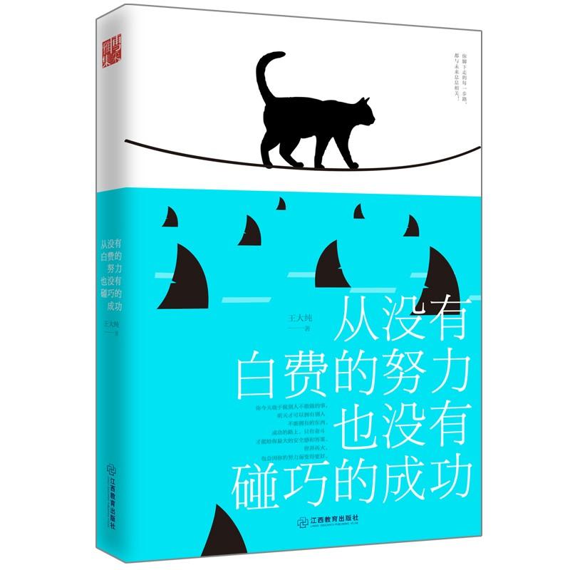 从没有白费的努力,也没有碰巧的成功 王大纯 著 经管、励志 文轩网