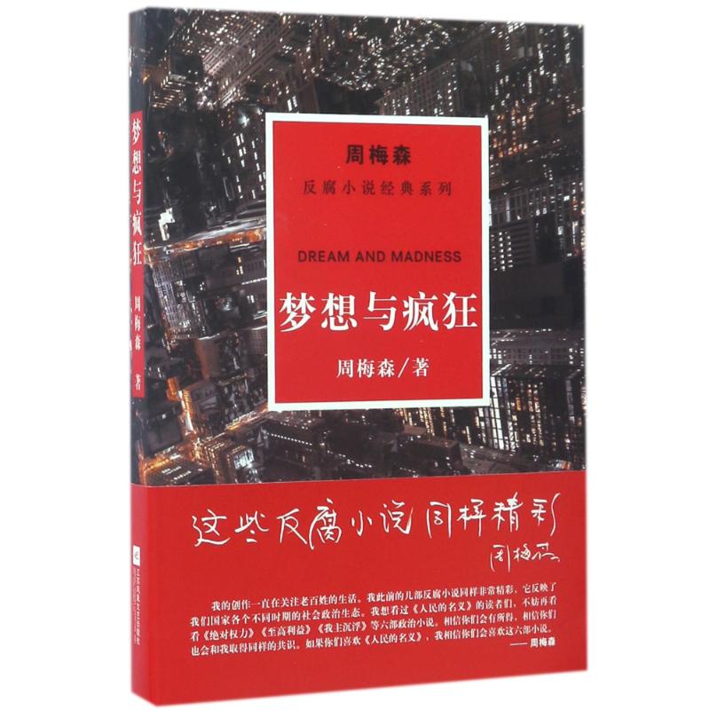 梦想与疯狂/周梅森/反腐小说经典系列 周梅森 著 文学 文轩网