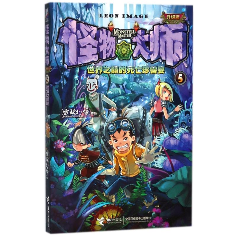 世界之巅的死亡珍兽宴/怪物大师(升级版) 雷欧幻像 著作 少儿 文轩网