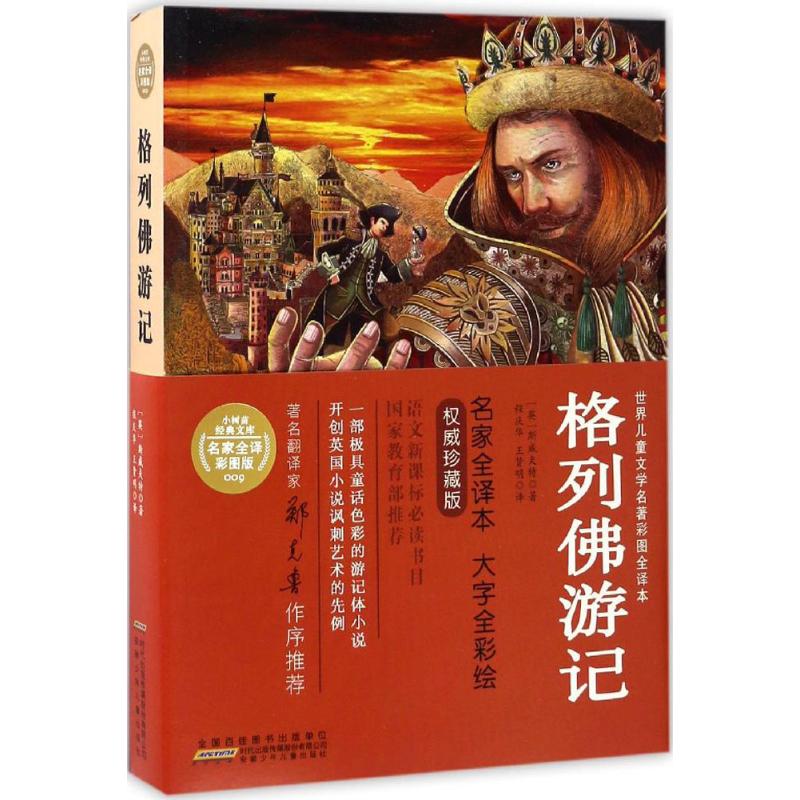 格列佛游记 名家全译本 权威珍藏版 名家全译彩图版 (英)斯威夫特 著 程庆华,王贤明 译 少儿 文轩网