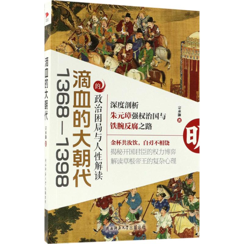 滴血的大朝代 宗承灏 著 社科 文轩网